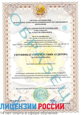 Образец сертификата соответствия аудитора Образец сертификата соответствия аудитора №ST.RU.EXP.00014299-2 Терней Сертификат ISO 14001